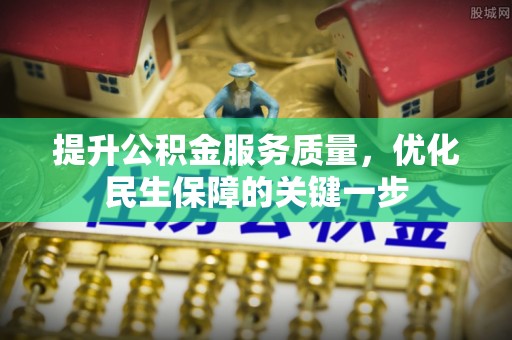 中和提升公积金服务质量，优化民生保障的关键一步