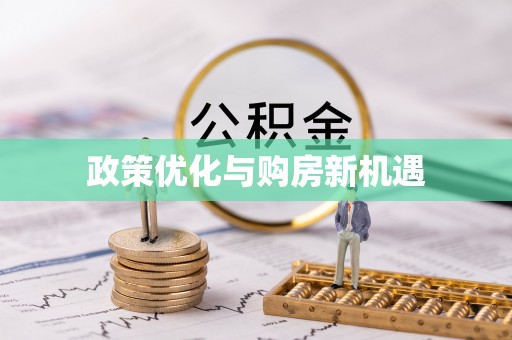 中和政策优化与购房新机遇