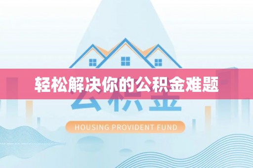 中和轻松解决你的公积金难题