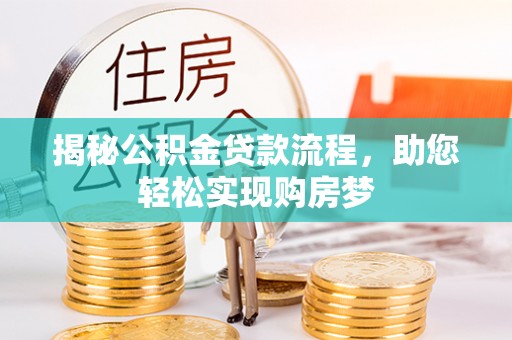 中和揭秘公积金贷款流程，助您轻松实现购房梦