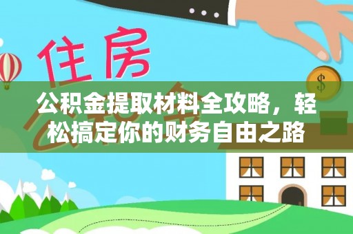 中和公积金提取材料全攻略，轻松搞定你的财务自由之路