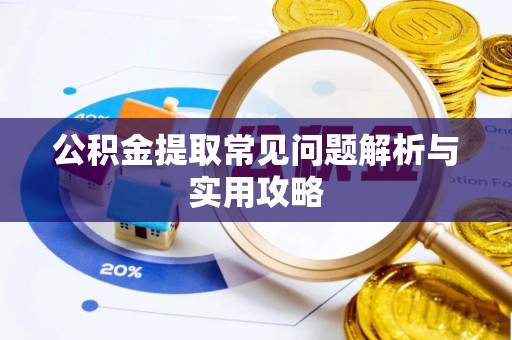 中和公积金提取常见问题解析与实用攻略