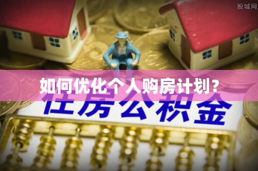 中和如何优化个人购房计划？
