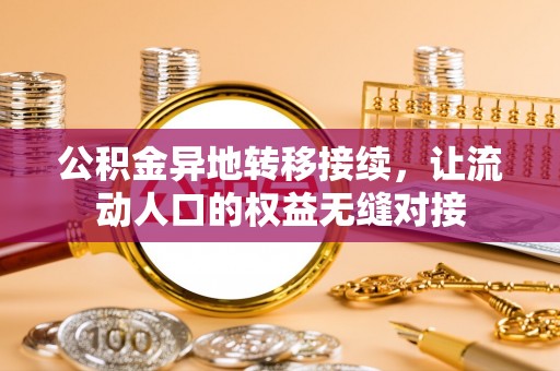 中和公积金异地转移接续，让流动人口的权益无缝对接