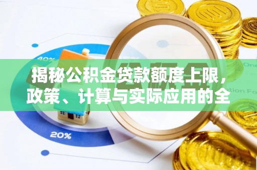 中和揭秘公积金贷款额度上限，政策、计算与实际应用的全面解析