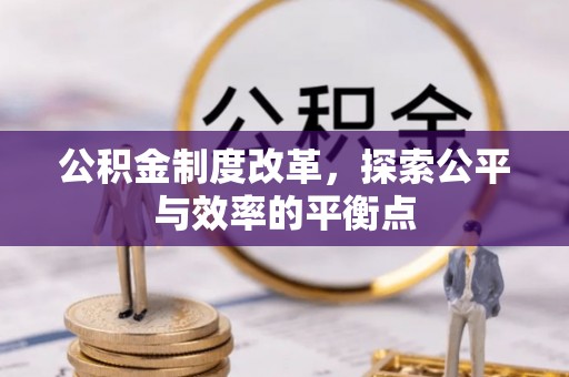 中和公积金制度改革，探索公平与效率的平衡点