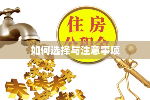 中和如何选择与注意事项