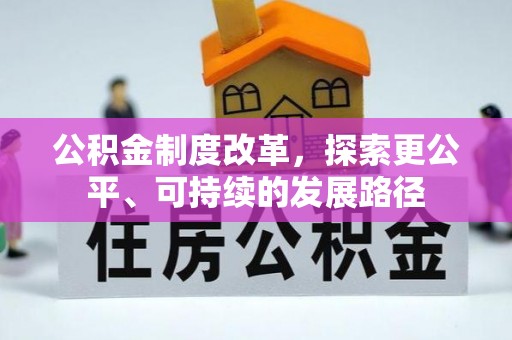 中和公积金制度改革，探索更公平、可持续的发展路径