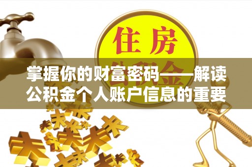 中和掌握你的财富密码——解读公积金个人账户信息的重要性