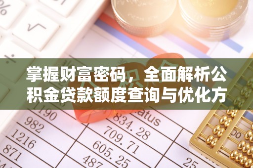 中和掌握财富密码，全面解析公积金贷款额度查询与优化方案