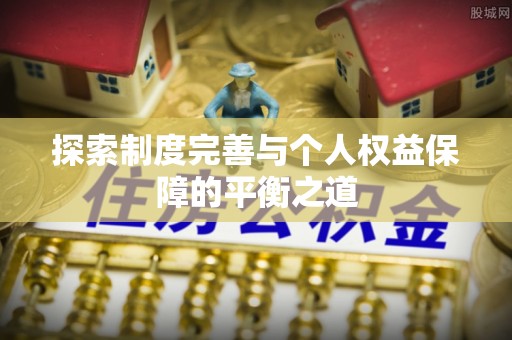 中和探索制度完善与个人权益保障的平衡之道