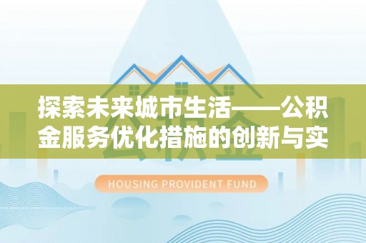 中和探索未来城市生活——公积金服务优化措施的创新与实践