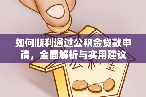 中和如何顺利通过公积金贷款申请，全面解析与实用建议