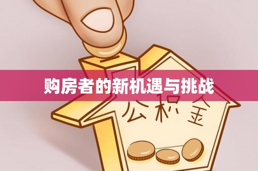 中和购房者的新机遇与挑战