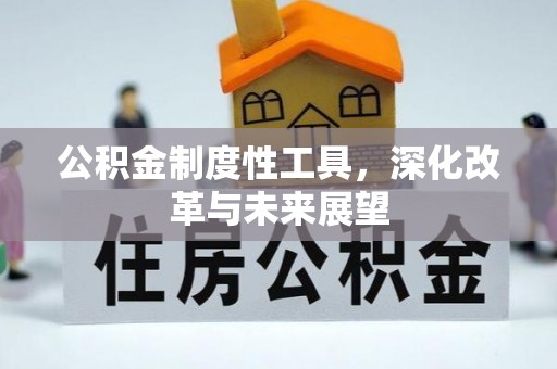 中和公积金制度性工具，深化改革与未来展望