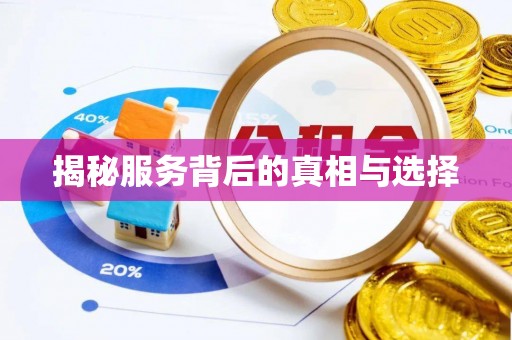 中和揭秘服务背后的真相与选择