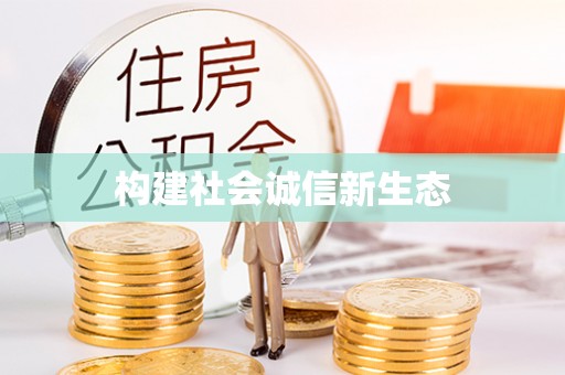 中和构建社会诚信新生态