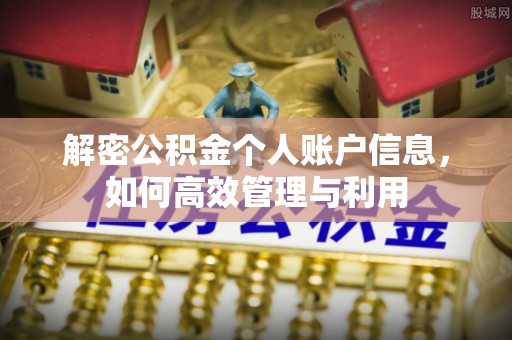 中和解密公积金个人账户信息，如何高效管理与利用