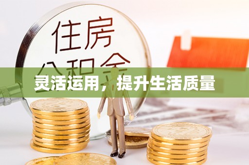 中和灵活运用，提升生活质量