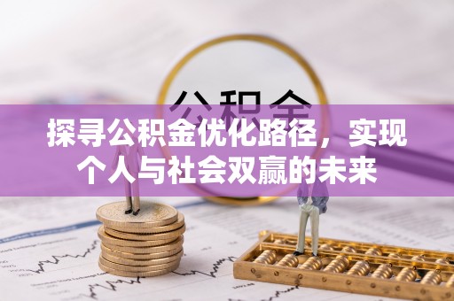 中和探寻公积金优化路径，实现个人与社会双赢的未来