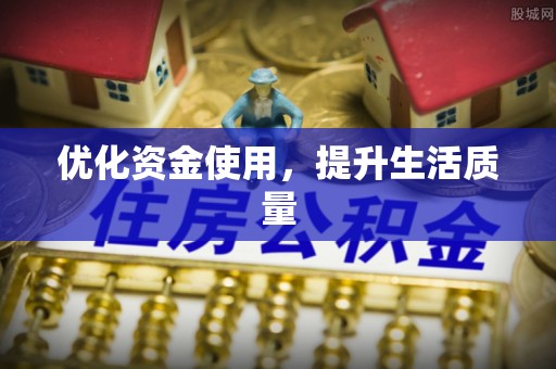 中和优化资金使用，提升生活质量