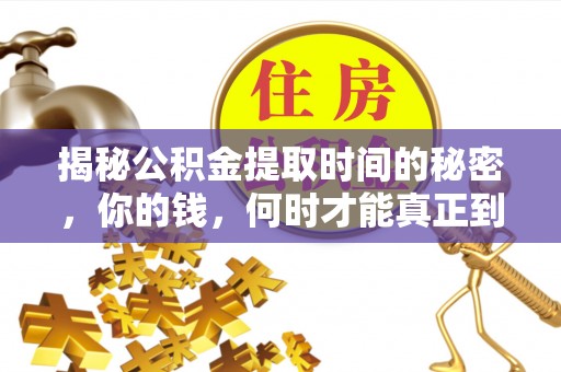 中和揭秘公积金提取时间的秘密，你的钱，何时才能真正到手？