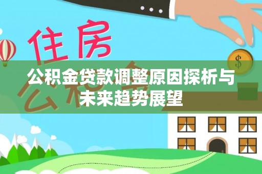 中和公积金贷款调整原因探析与未来趋势展望