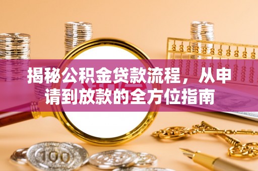 中和揭秘公积金贷款流程，从申请到放款的全方位指南