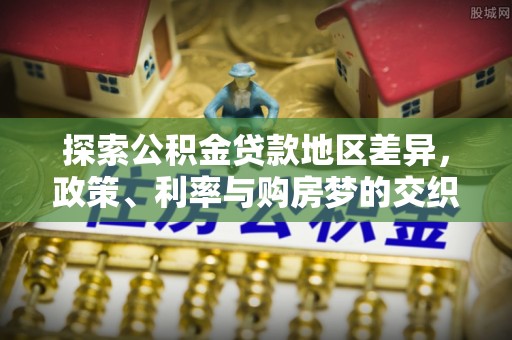 中和探索公积金贷款地区差异，政策、利率与购房梦的交织