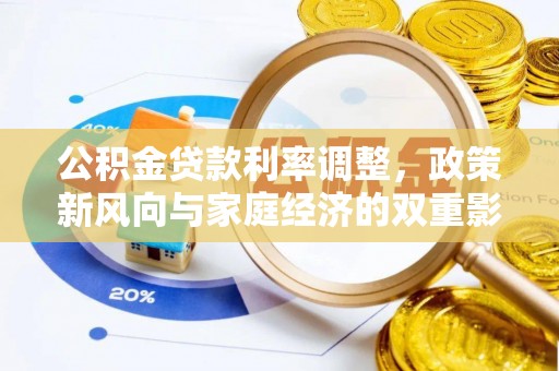 中和公积金贷款利率调整，政策新风向与家庭经济的双重影响