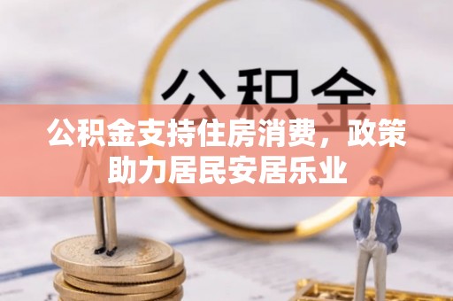 中和公积金支持住房消费，政策助力居民安居乐业