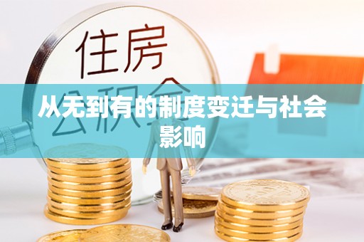 中和从无到有的制度变迁与社会影响