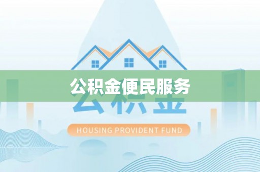 中和公积金便民服务
