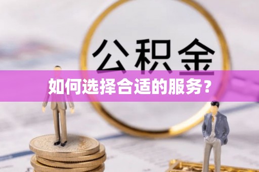 中和如何选择合适的服务？