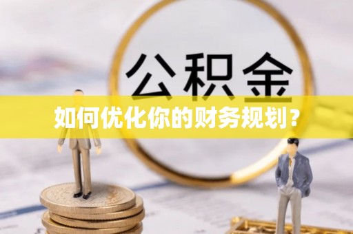 中和如何优化你的财务规划？