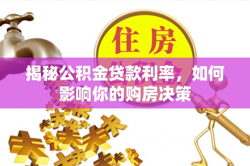 中和揭秘公积金贷款利率，如何影响你的购房决策