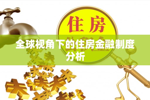 中和全球视角下的住房金融制度分析