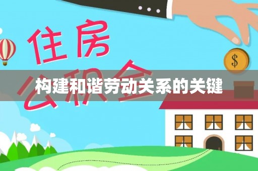 中和构建和谐劳动关系的关键