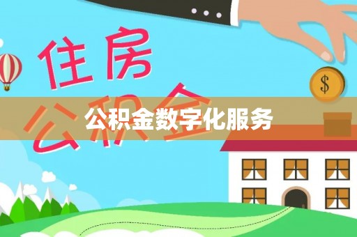 中和公积金数字化服务