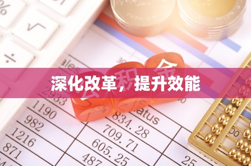 中和深化改革，提升效能