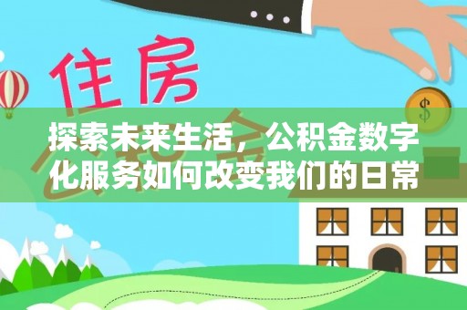 中和探索未来生活，公积金数字化服务如何改变我们的日常