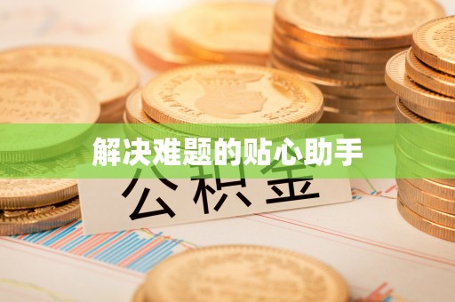 中和解决难题的贴心助手