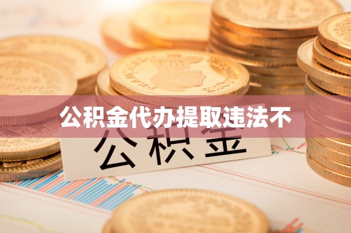 中和公积金代办提取违法不