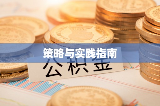 中和策略与实践指南