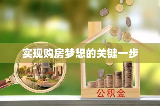 中和实现购房梦想的关键一步