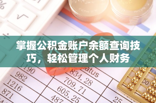 中和掌握公积金账户余额查询技巧，轻松管理个人财务
