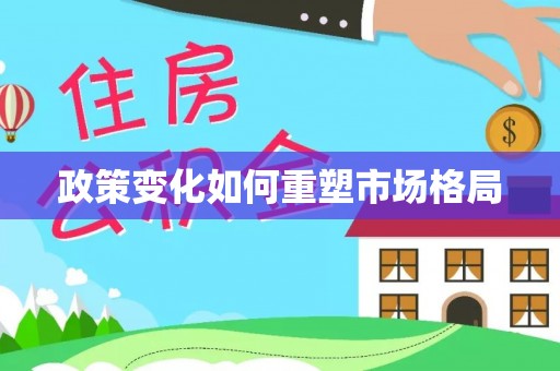 中和政策变化如何重塑市场格局