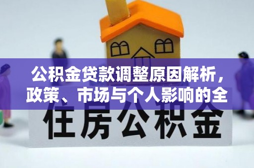 中和公积金贷款调整原因解析，政策、市场与个人影响的全面解读