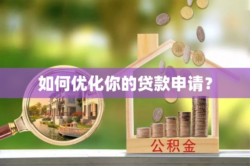 中和如何优化你的贷款申请？