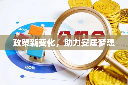 中和政策新变化，助力安居梦想